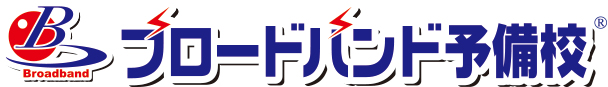 ブロードバンド予備校