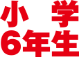 小学6年生