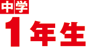 中学1年生