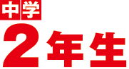 中学2年生