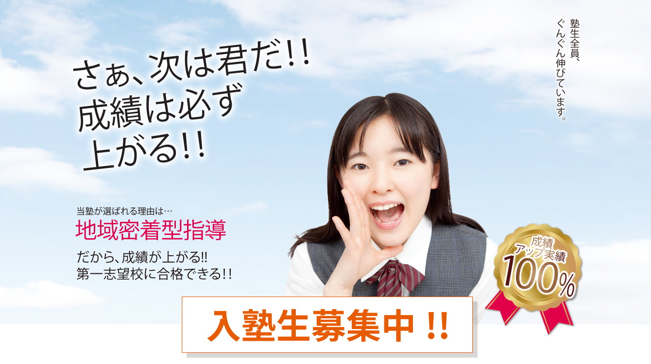 入塾生募集中！！