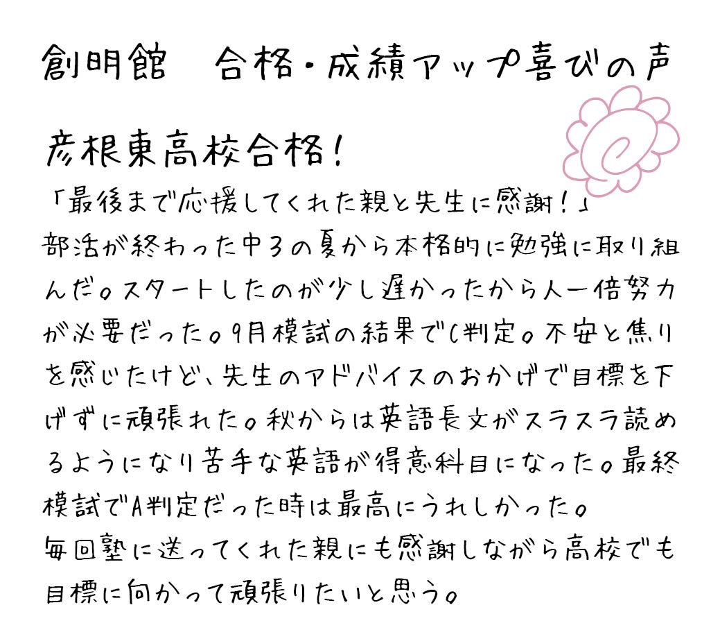 彦根東高校合格 合格・成績UP喜びの声