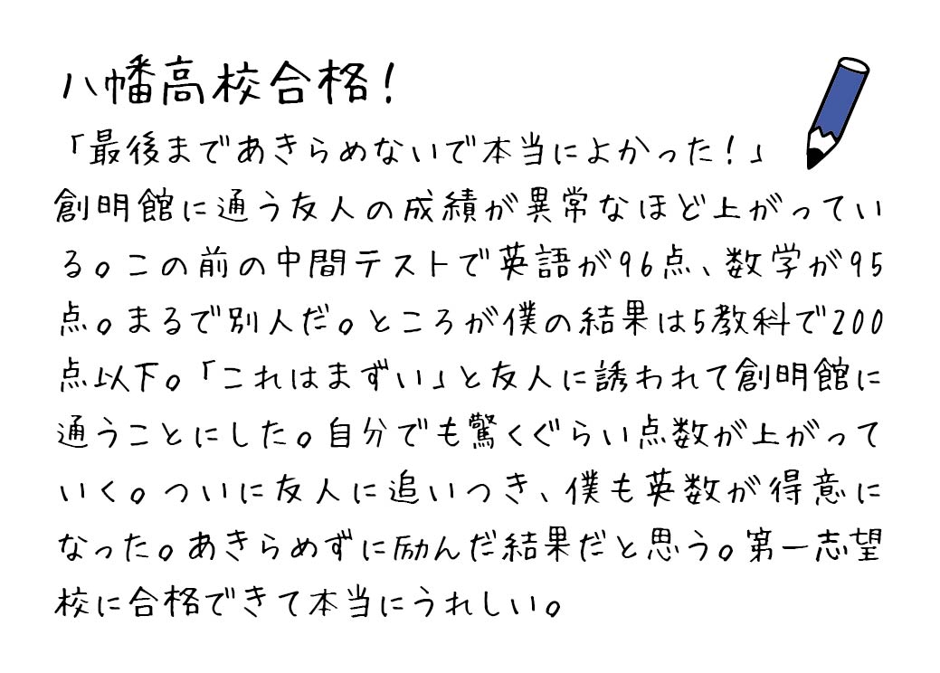 八幡高校合格 合格・成績UP喜びの声