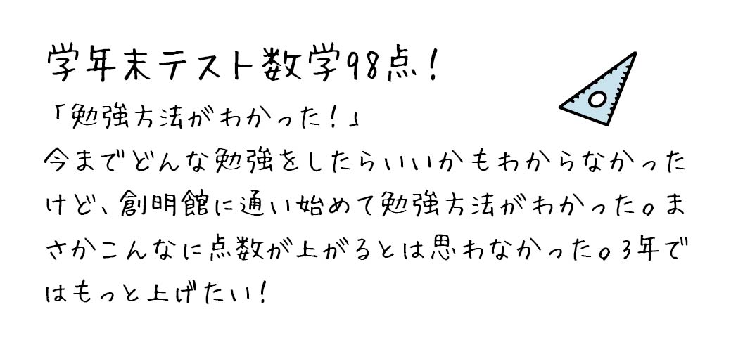 学年末テスト数学98点 合格・成績UP喜びの声